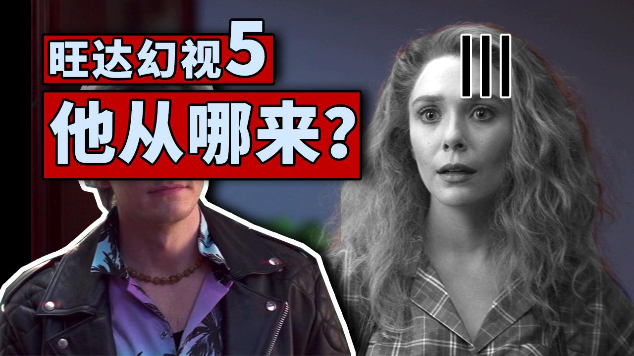 《旺达幻视》第5集解析, 神秘人出现要冲破漫威多元宇宙? !