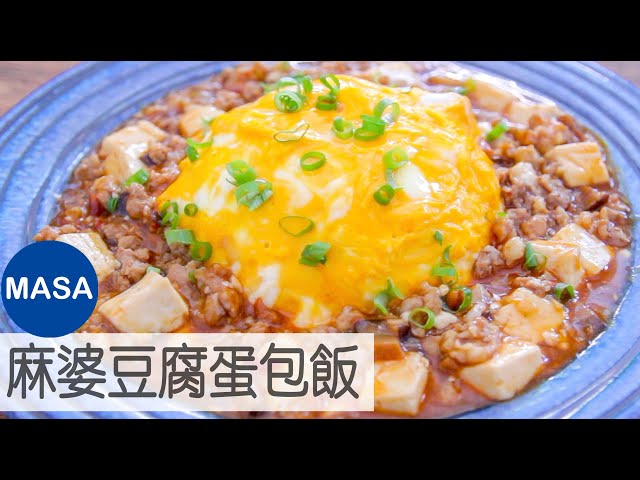 日式麻婆豆腐蛋包飯/mapo tofu omelet rice|masaの料理abc