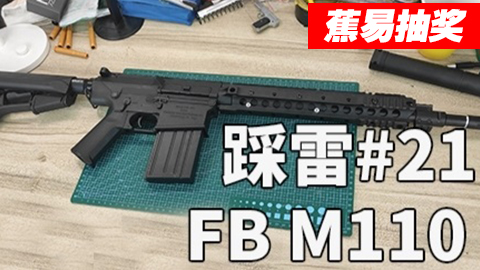 #蕉易抽奖#【踩雷】武德充沛--FB M110 SASS 水弹发射器上手测评