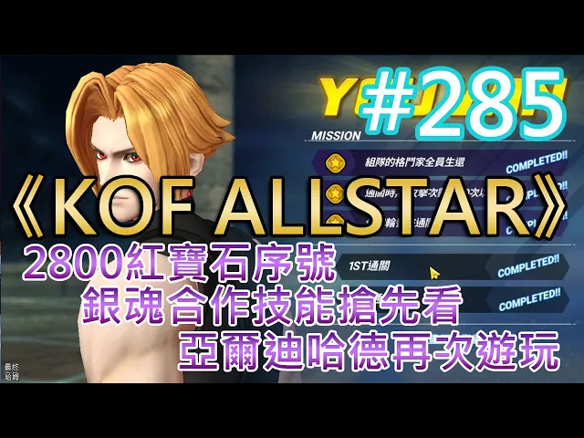 Kof Allstar 285 人人有獎的2800紅寶石序號銀魂合作技能搶先看亞爾迪哈德再次遊玩