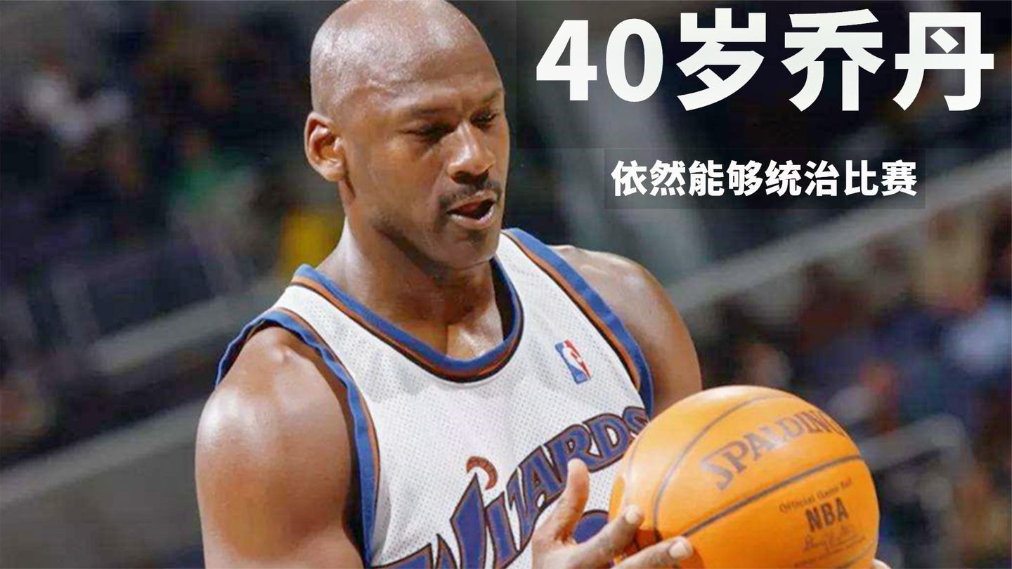 40岁的乔丹如何继续统治比赛, 爆砍50分只为证明自己还是史上最佳