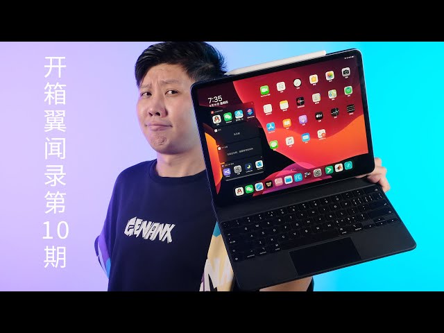 ipad的优势在哪里?为什么要强迫一台看片神器成为办公电脑?【开箱翼闻录】