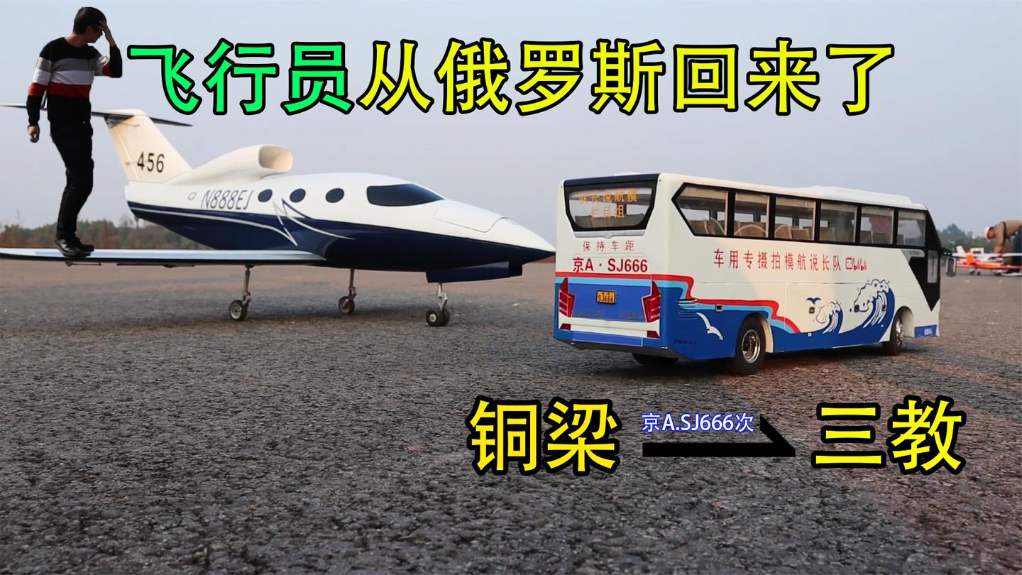 飞行员消失了几天! 去毛熊那里学习飞行技术, 现在更厉害了!
