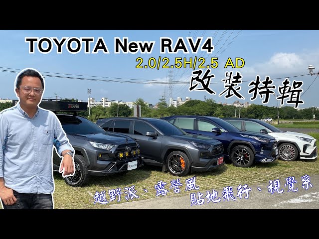 toyota new rav4 .5 h/2.5 ad改裝特輯,貼地飛行、視覺系、越野派、露營風...任君選擇!