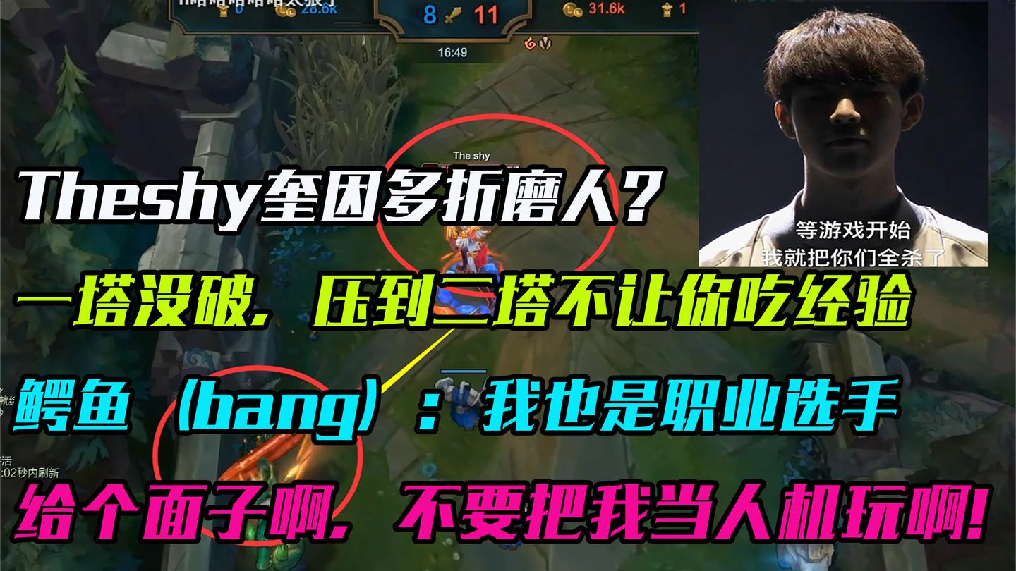 Theshy奎因折磨人, 把faker打哭的bang给打哭: 我看眼兵都不行?