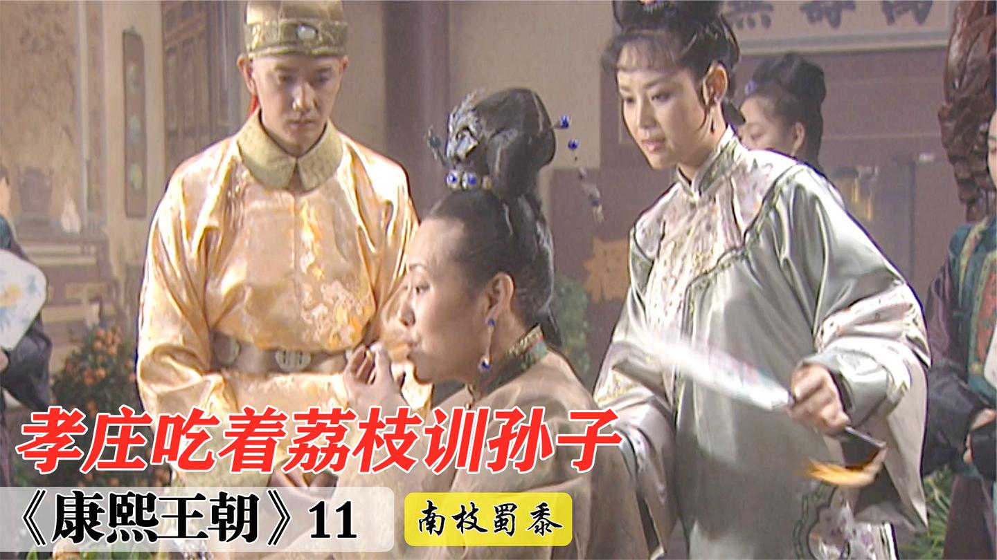 康熙王朝11: 康熙吐槽师父太严厉, 孝庄吃着荔枝训孙子, 太霸气了