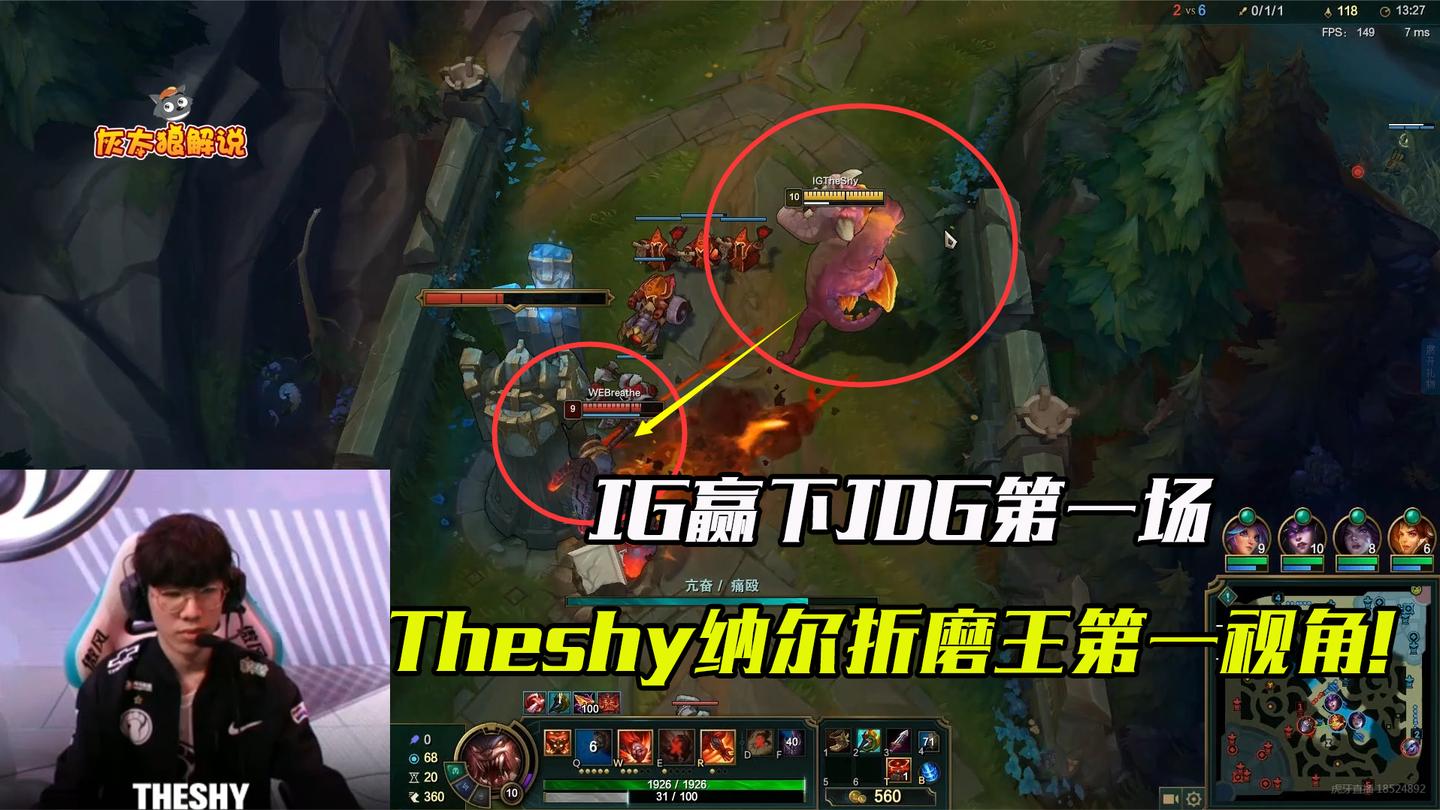 IG打赢WE第一场, Theshy纳尔经典折磨王第一视角!