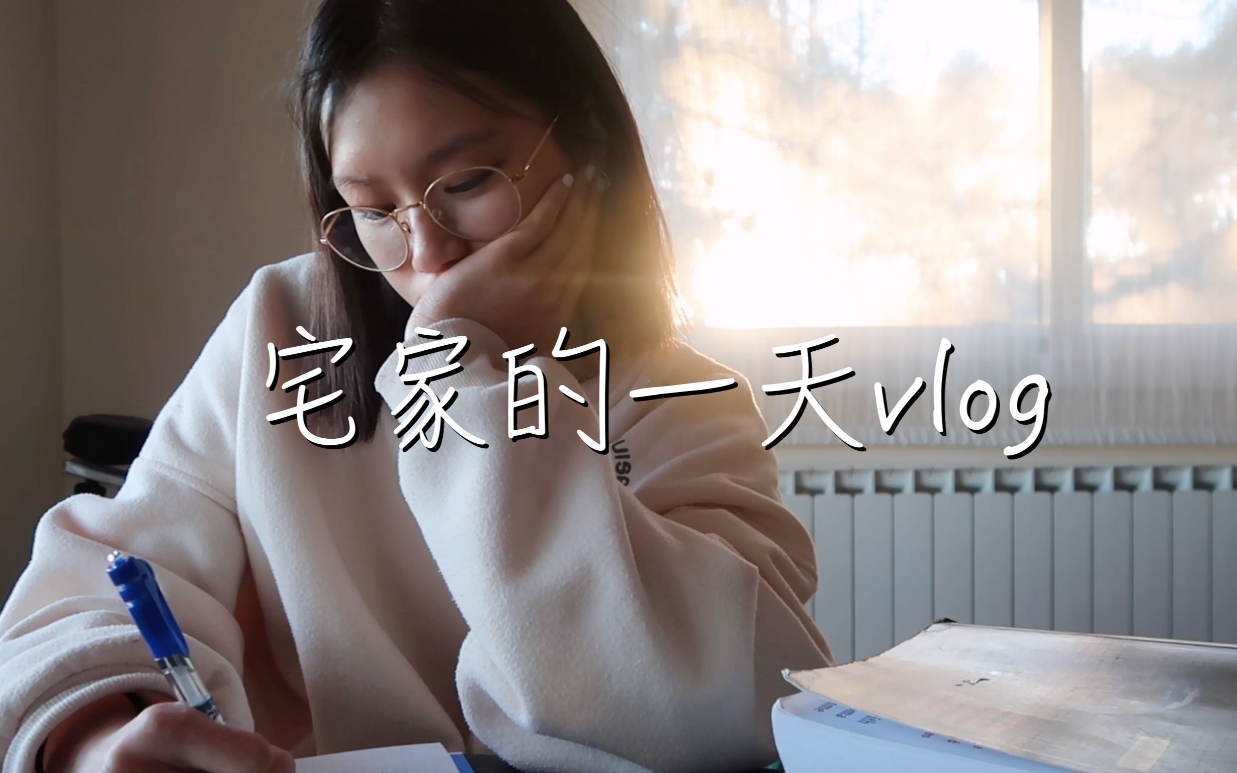 Vlog 努力的日常 #3 | 国外宅家自律的一天