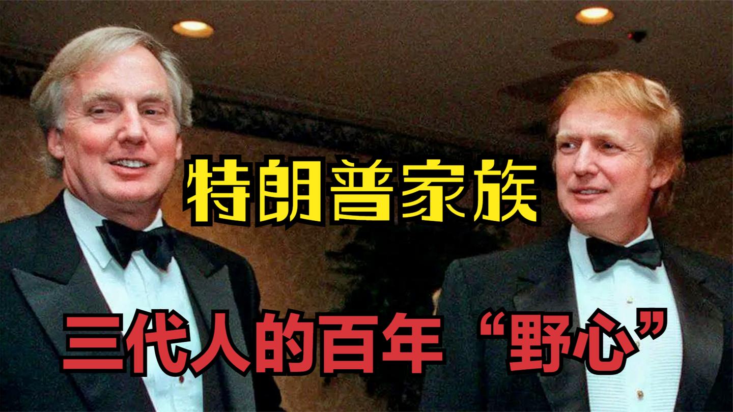 从美漂到总统, 褪色的百年“美国梦”: 特朗普家族的崛起