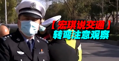 转弯注意观察【宏琪说交通】