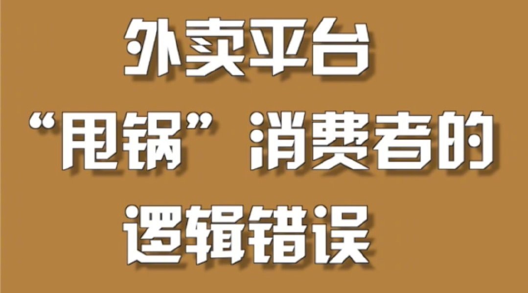 外卖平台“甩锅”消费者的逻辑错误