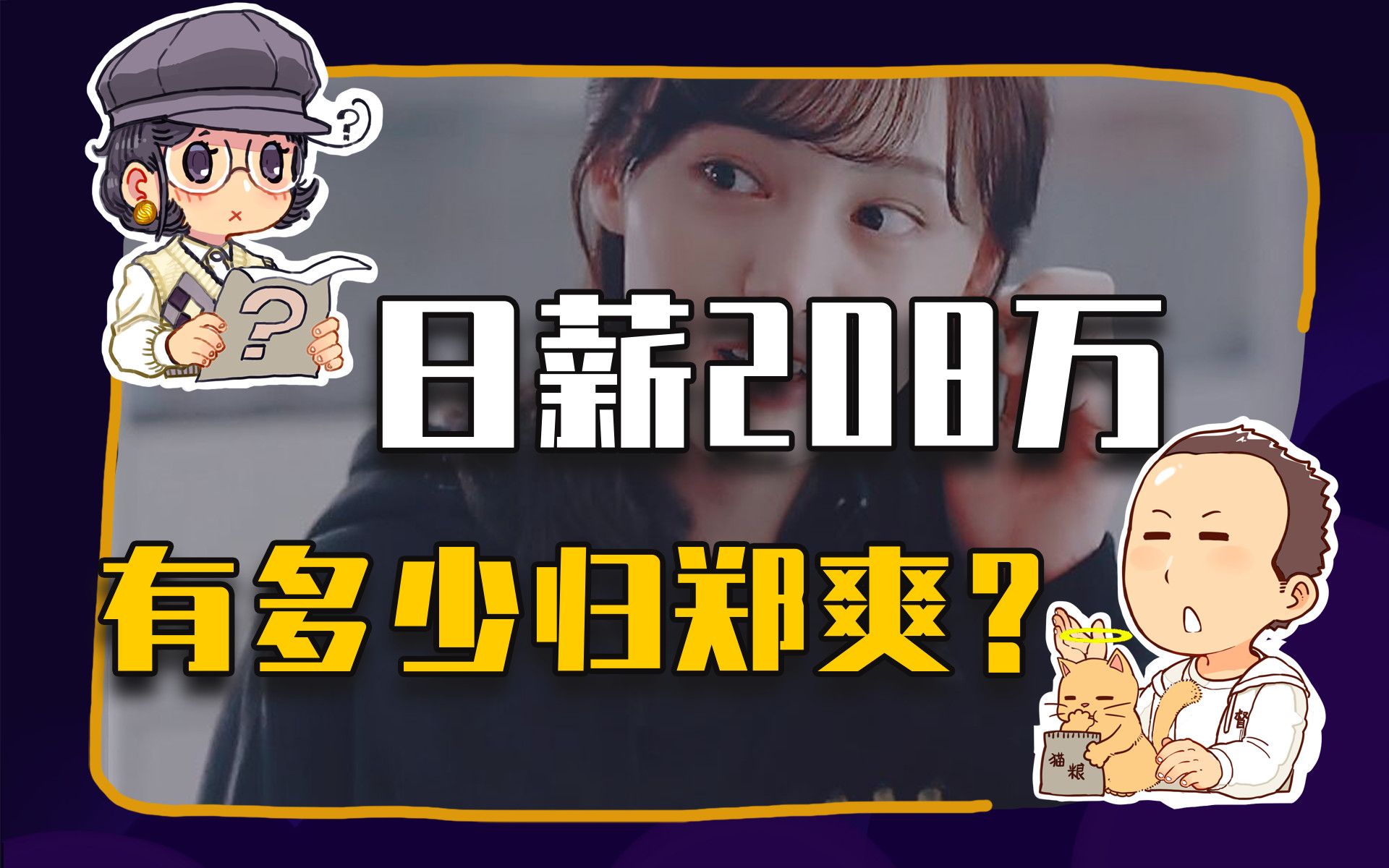 【睡前消息272】郑爽日薪208万, 付钱的人很清醒
