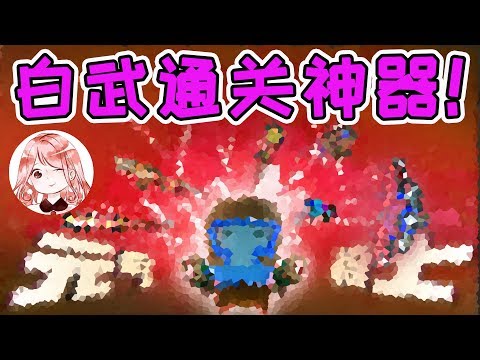 【元氣騎士•Soul Knight】白武通关神器!战力为5的渣渣?摸到狂战雕像后你再看