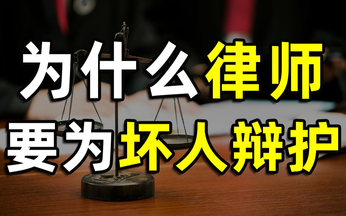 【半佛】律师接单背后的原理。
