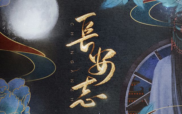 【绯村柯北】长安志(原创古风)