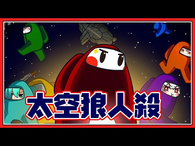 【鬼鬼直播】國外爆紅?太空狼人殺【among us】ft.羽毛、哲平、柏慎、秀康、咪嚕、小光、雪兔