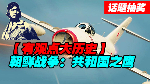 【话题&抽奖】朝鲜战争--共和国之鹰!!!