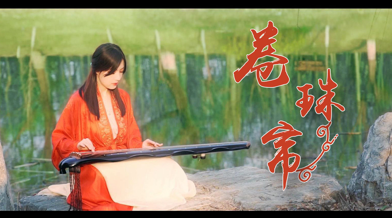 【古琴】《卷珠帘》——叹...
