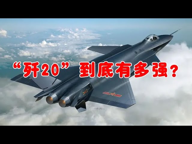 “歼20”6枚导弹击落17架敌机?美国媒体亲证,不用大惊小怪!