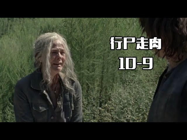 【大熊观影】行尸走肉10-9,主角团队被围行尸洞穴,绝命求生!
