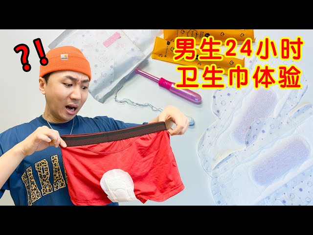 男生24小时体验带卫生巾和卫生棉条!这感觉。。。妙不可言。。。
