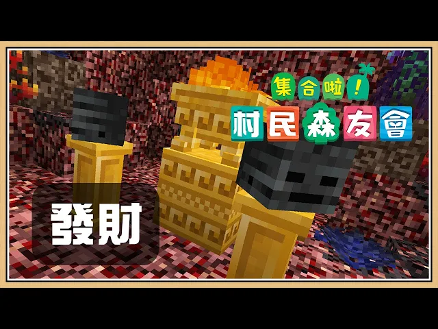 Minecraft 地獄居然可以發大財 集合啦 村民森友會 35 是誰住在超豪華建築裡