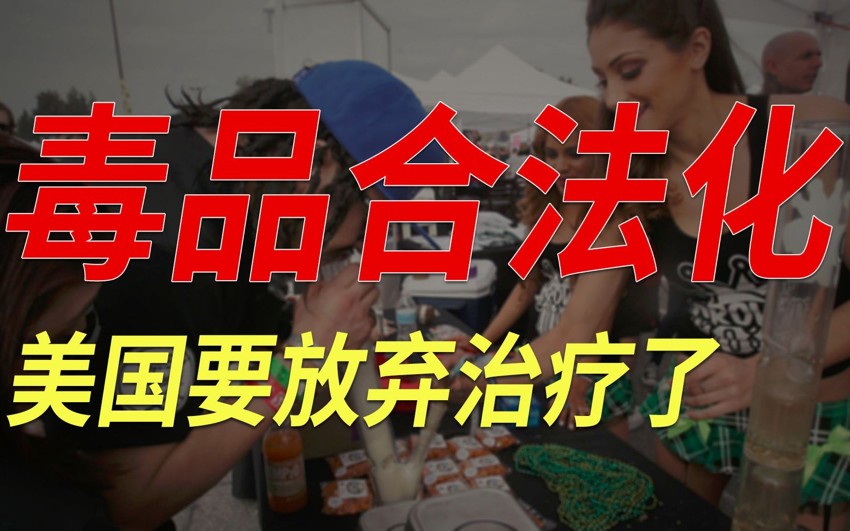 美国把毒品合法化了, 是自寻死路还是另有所图?