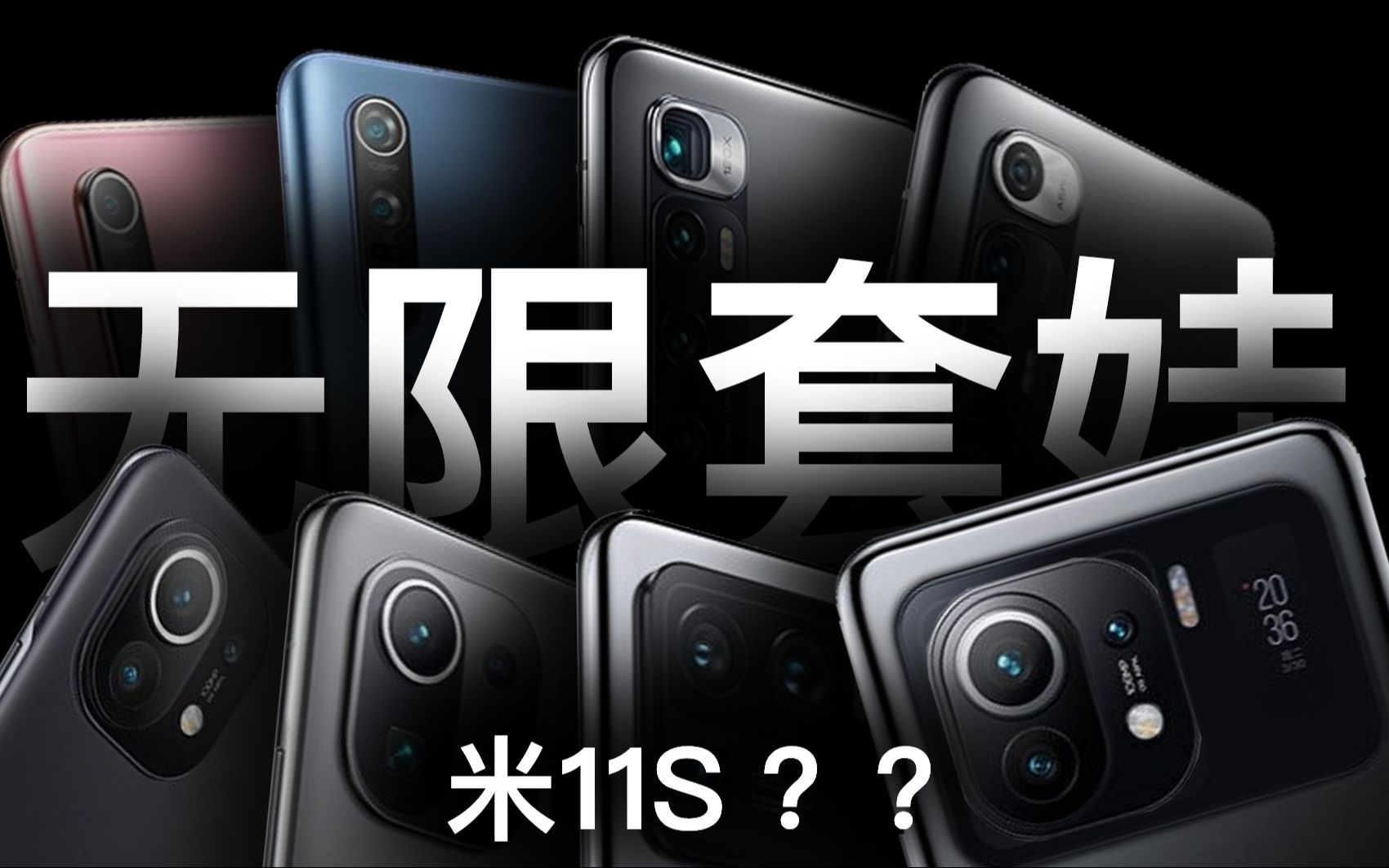 【大刀】手机厂商无限套娃 - 敢点进来试试你会不会被套娃? 小米10S无限套娃体验!