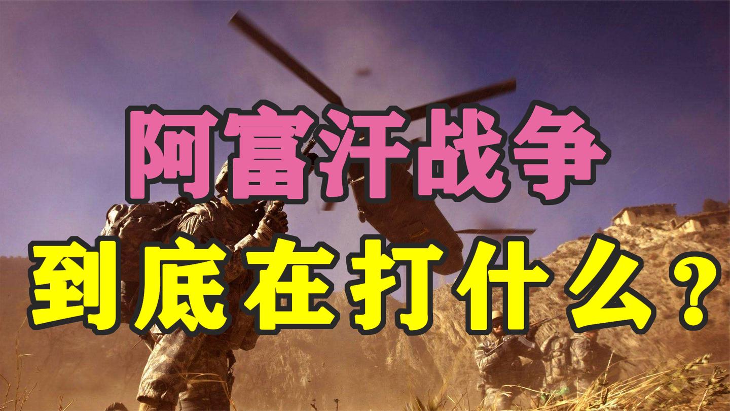 “强国伤心地”: 耗资万亿, 美国为何要揪着阿富汗不放?