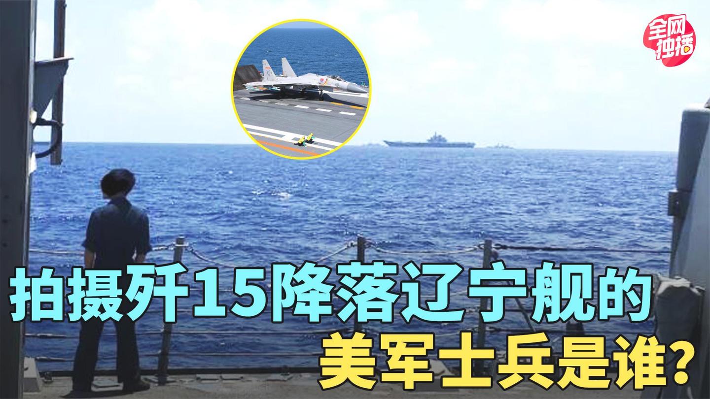 拍摄歼-15降落辽宁舰的美军士兵找到了, 发布内容太过机密被封号