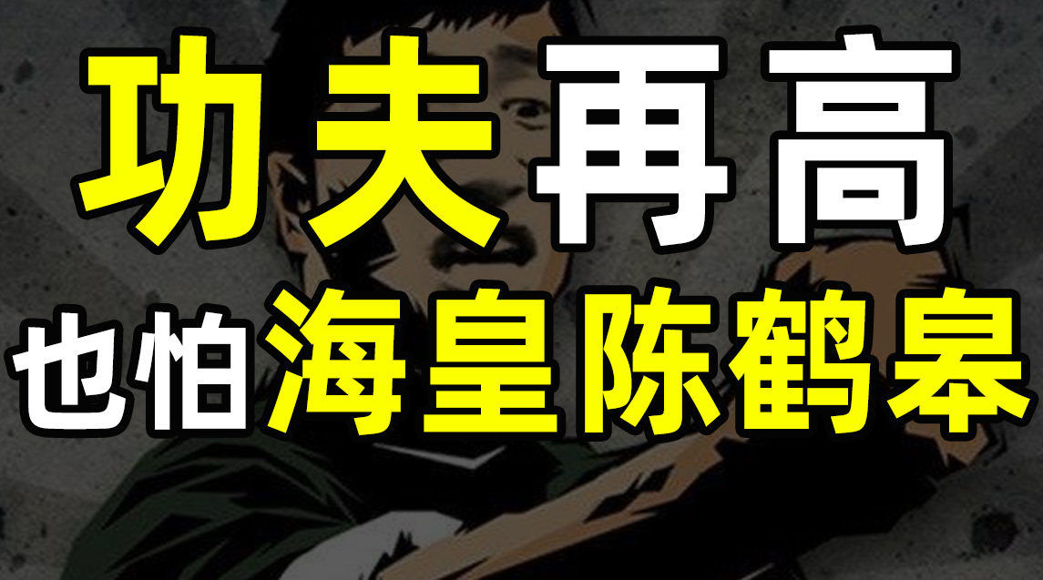 【半佛】“疯狗流”陈鹤皋的魔幻江湖