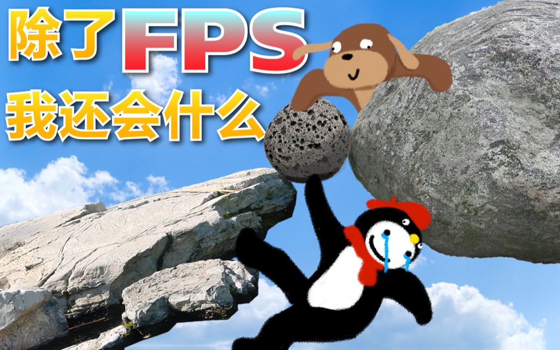 “我除了FPS我还会什么”【KB呆又呆&花少北】