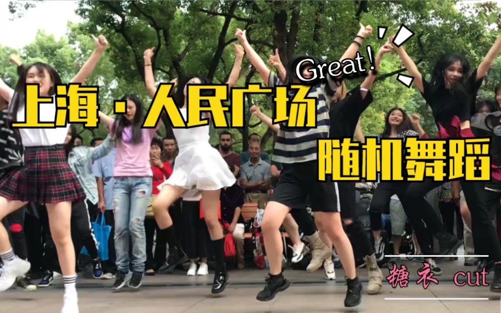 随机舞蹈in上海 Kpop Random Play Dance 〖糖衣cut〗女团舞扛把子在线抢占广场舞场地