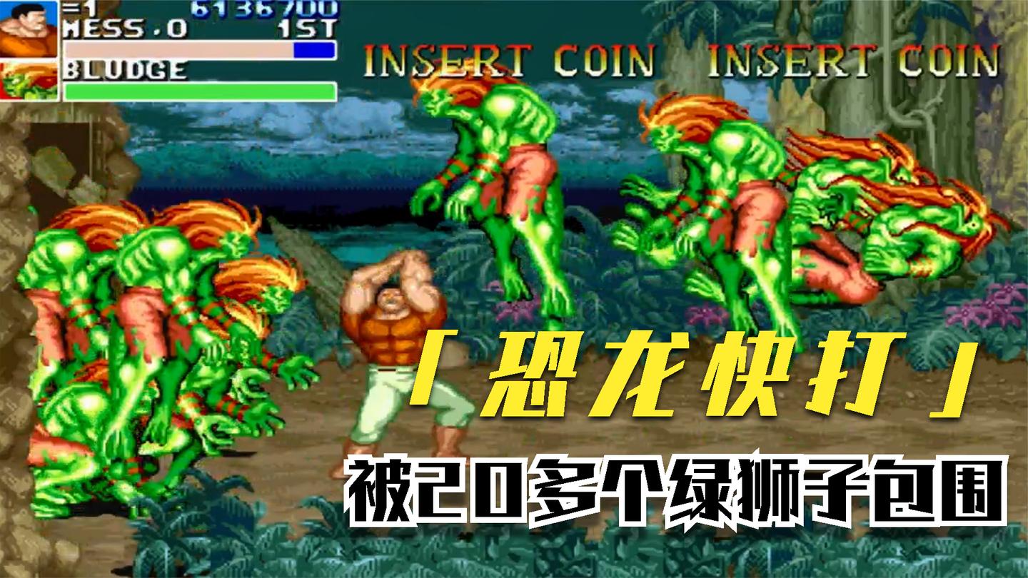 恐龙快打, 刚出矿洞给我吓的一哆嗦, 被20多个绿狮子团团围住