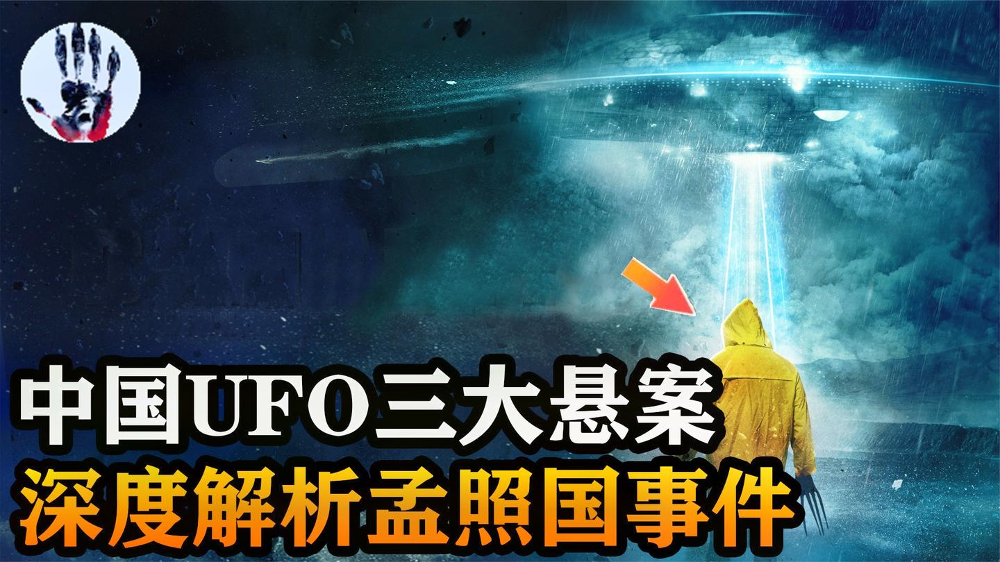 4次接触外星人, 两次和女外星人约会, 孟照国事件真相是什么?