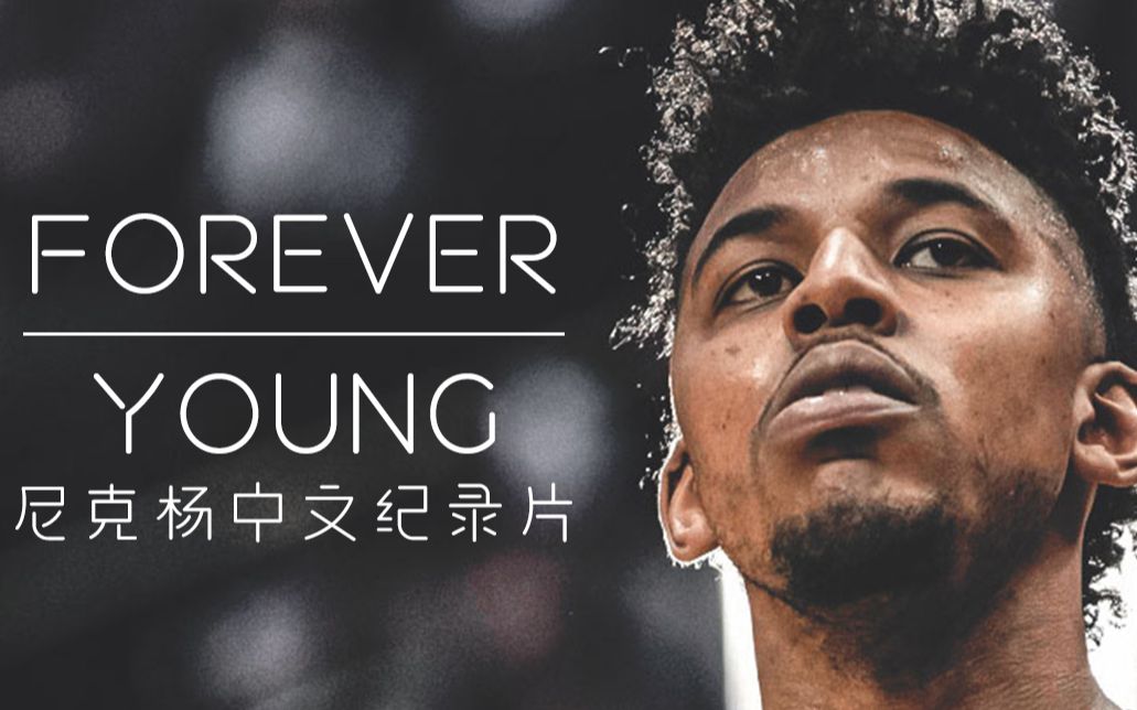 你强任你强, 老子尼克杨! 杨少侠首部纪录片: 《FOREVER YOUNG》