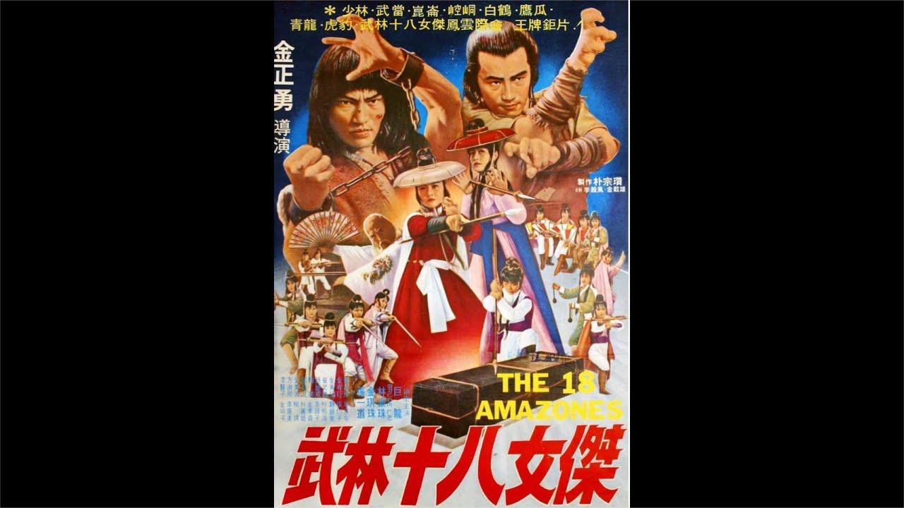 武林十八女杰02: 韩国绝版武打功夫片