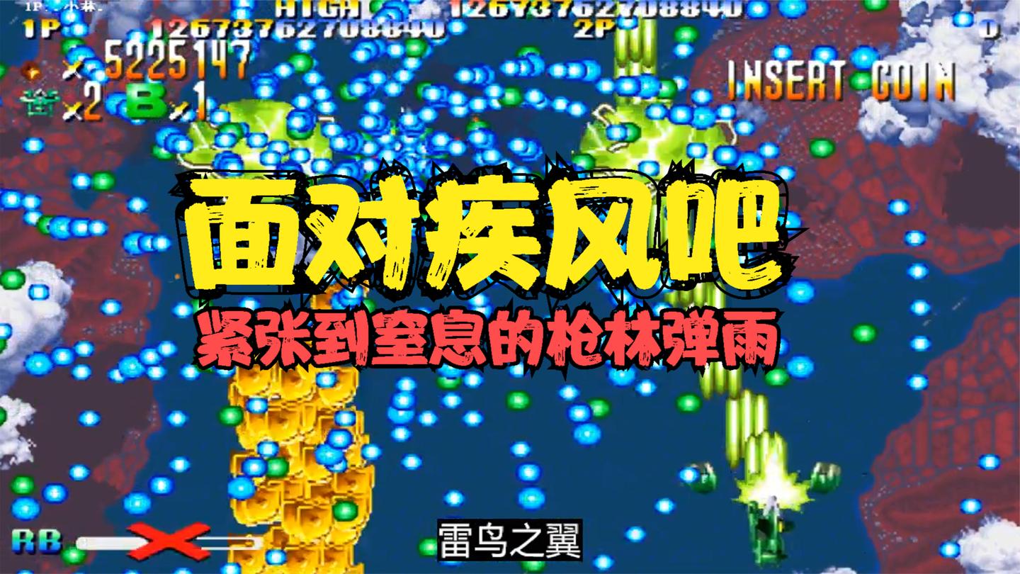 雷鸟之翼, 在枪林弹雨难度下一命通关, 才能开启最变态的隐藏BOSS