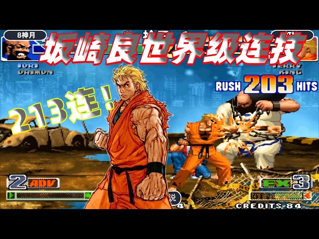 拳皇98c: 坂崎良直接打出213连,灯神这场又开始秀操作了