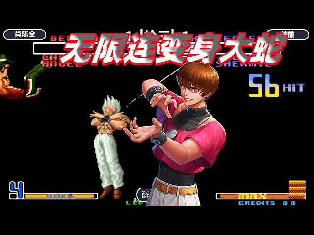 拳皇2002: 克里斯无限连变身大蛇,这套57连打的太过瘾了