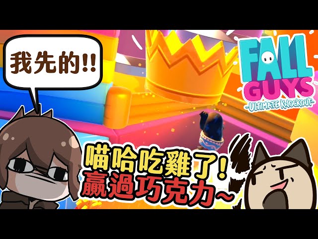 【喵哈】第一次拿到冠軍!竟然贏過巧克力~wow!fall guys: ultimate knockout糖豆人: 終極淘汰賽
