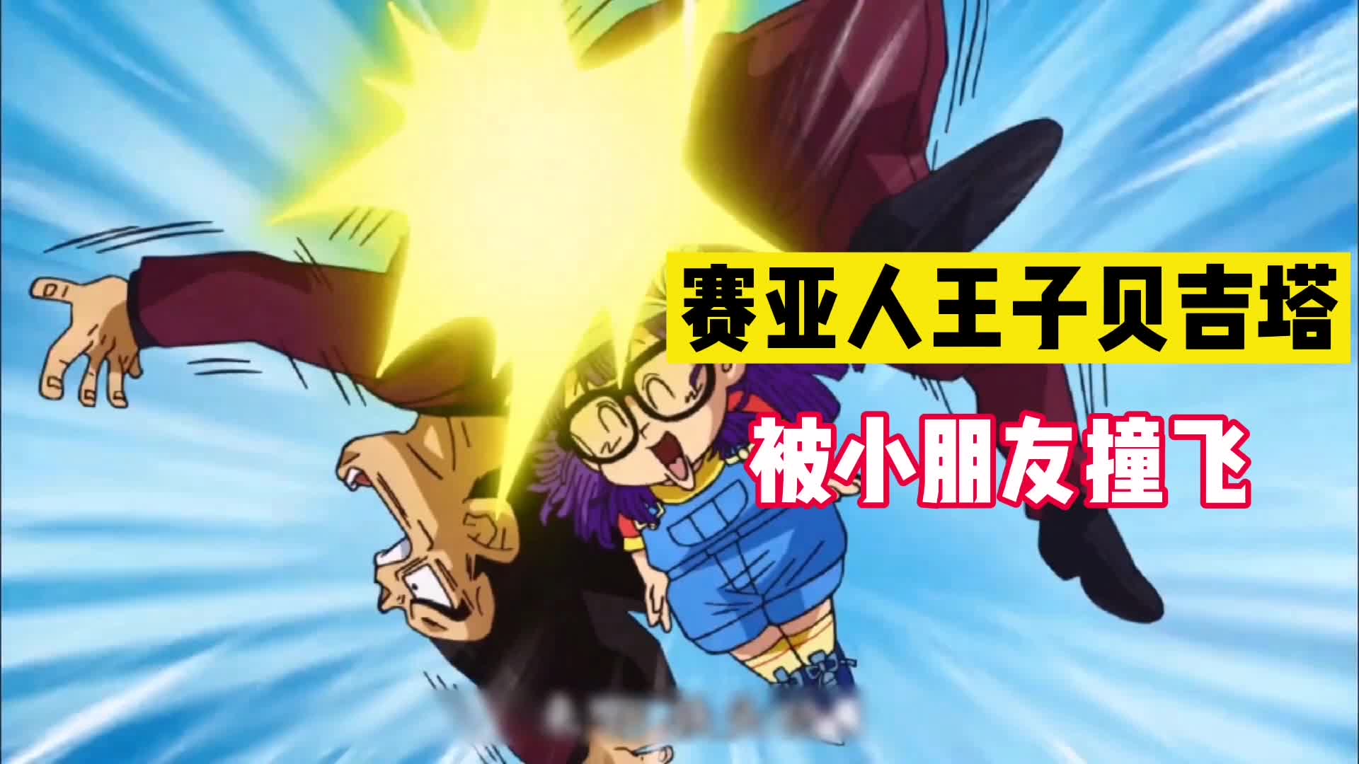龙珠超: 赛亚人贝吉塔王子的神吐槽。不要跟搞笑漫画主角打架
