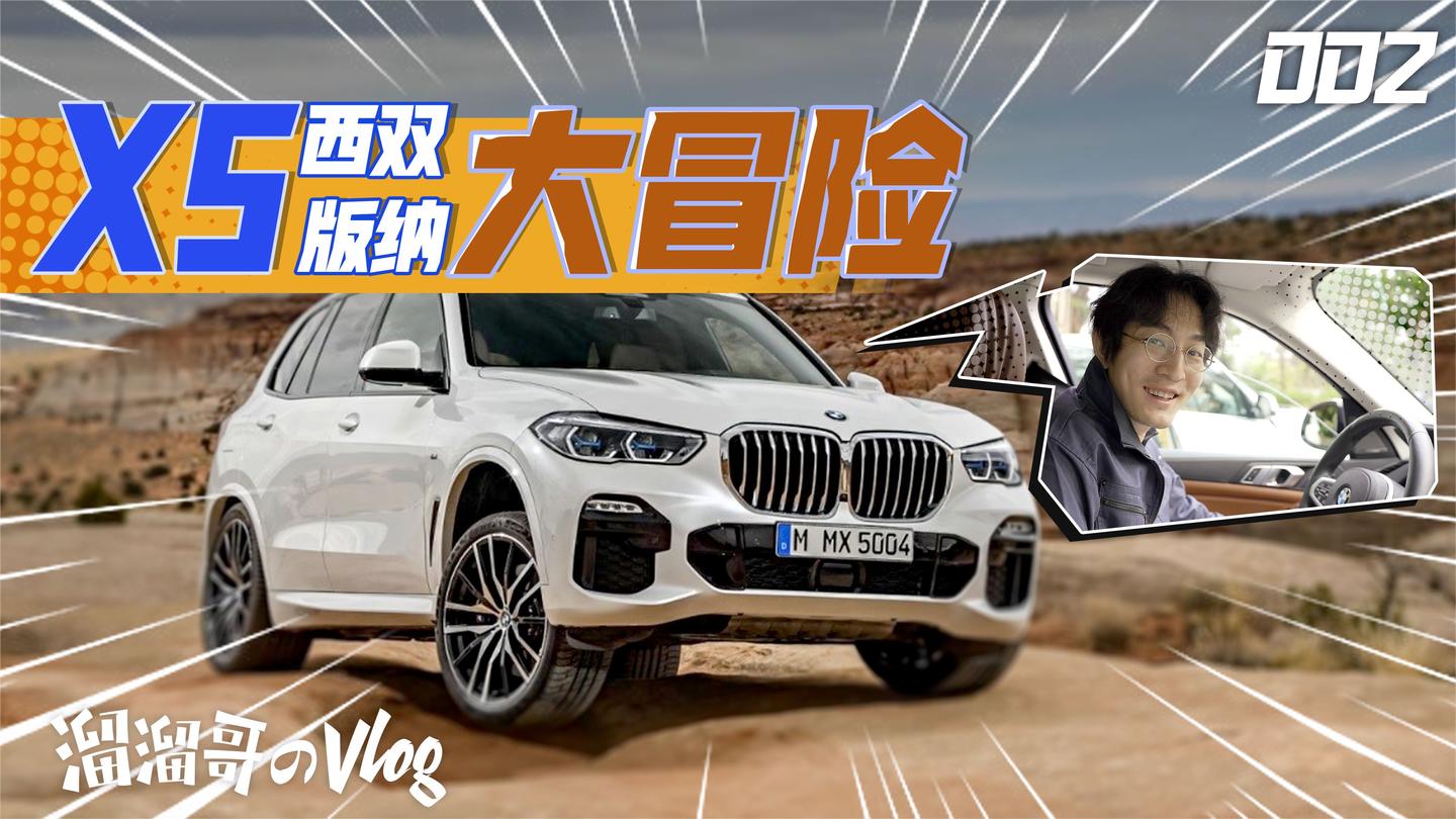 跟着BMW X5 去西双版纳丛林大冒险!