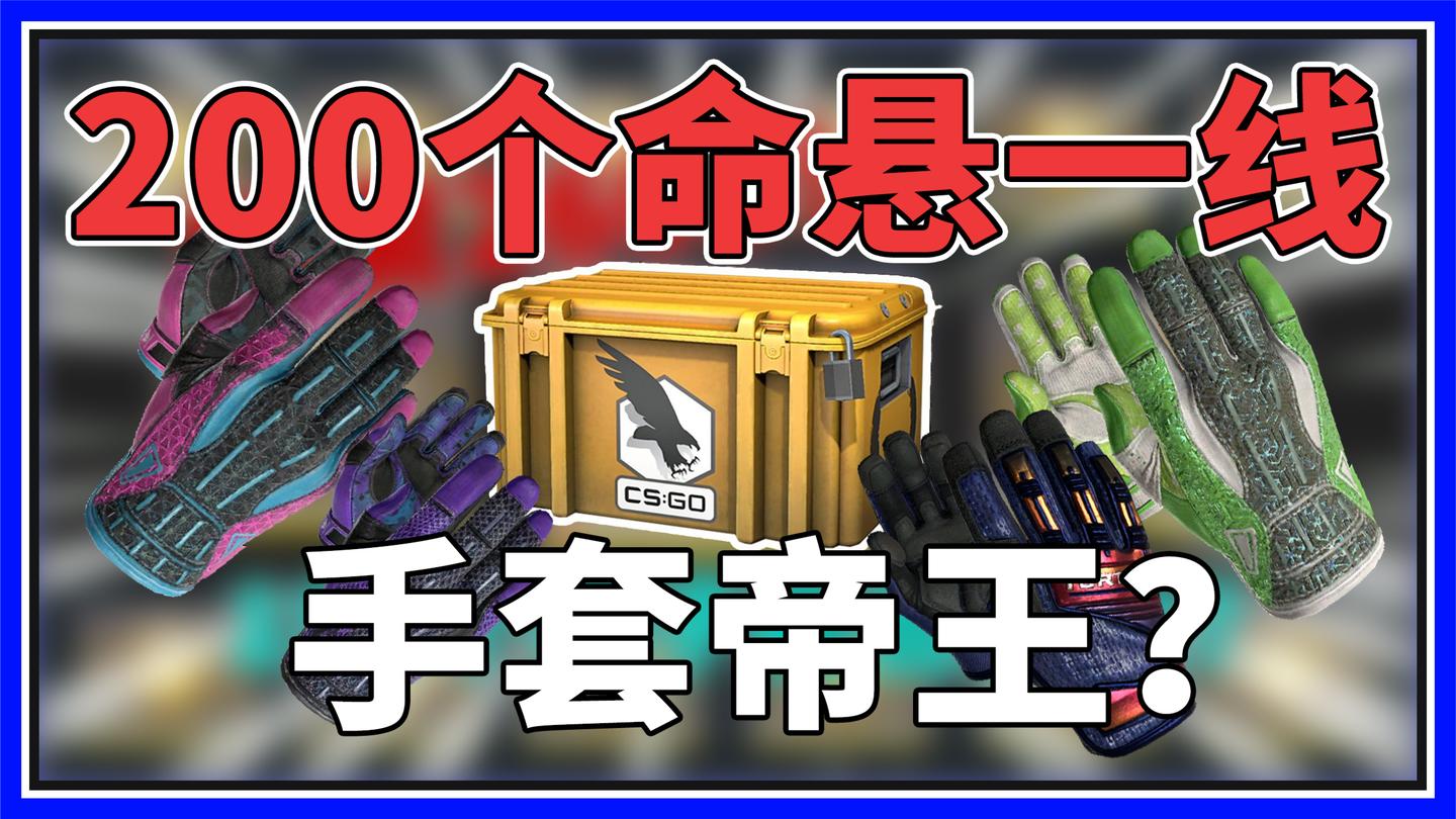 200个命悬一线能出一个金吗? 小周のCSGO日常#3