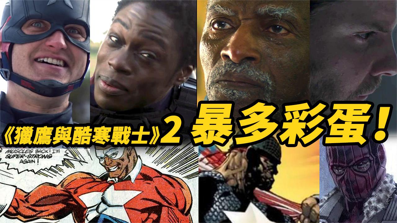 《猎鹰与冬兵》第2集解析! 暴多彩蛋! 新登场重要角色也太多了!