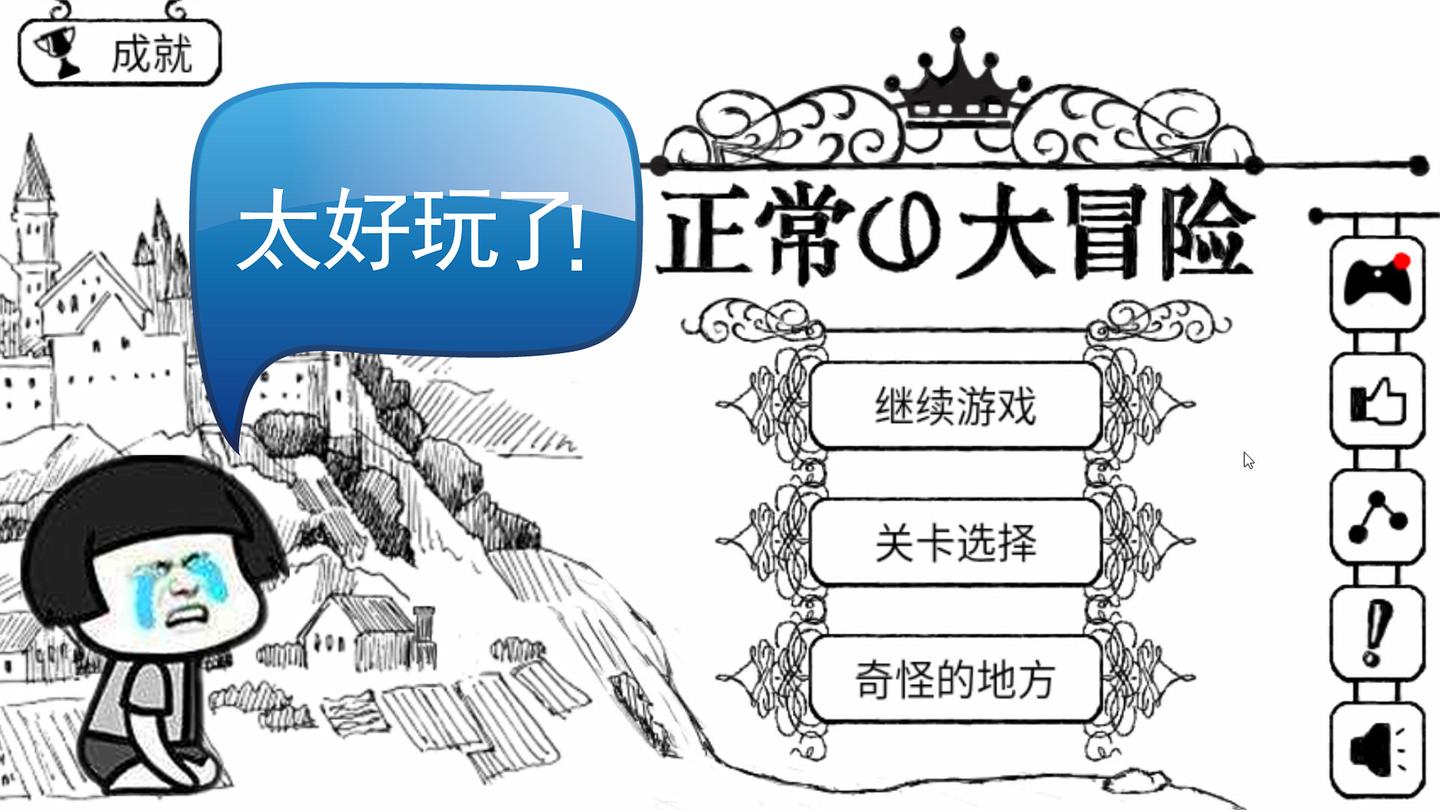 正常的大冒险, 这游戏真好玩, 大家都来玩吧
