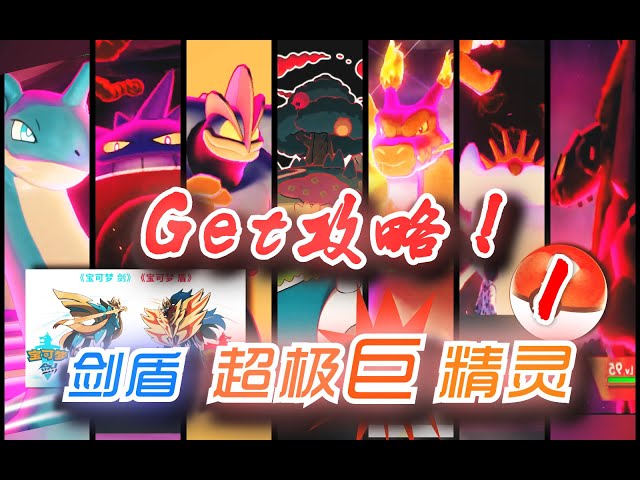 剑盾超极巨化捕捉超详细攻略第1弹!耿鬼+怪力+乘龙拉普拉斯+巨碳山+喷火龙+铝钢龙+巨钳蟹《宝可梦剑盾》pokemon sword/shield