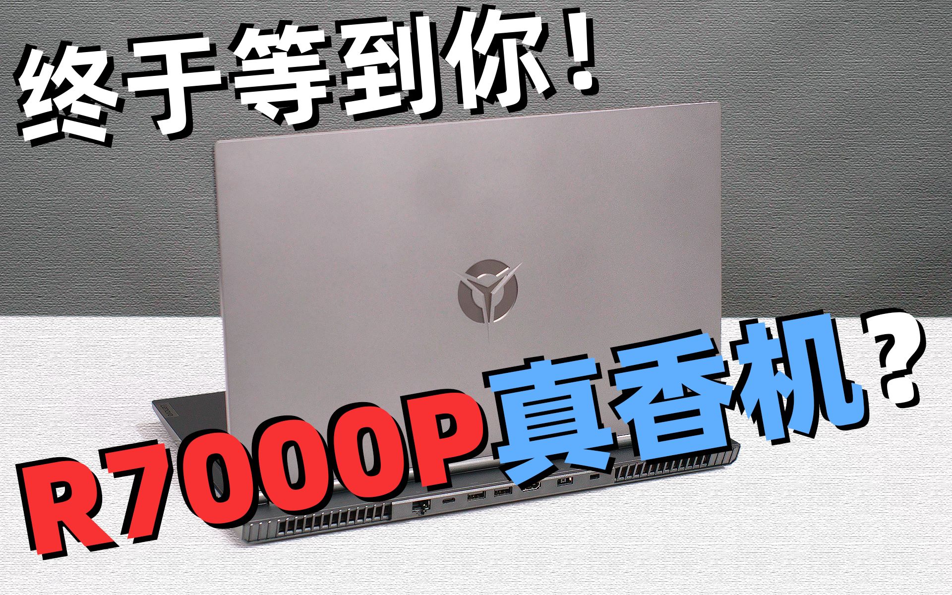 【动力横评】买不到的机皇? 联想拯救者R7000P评测, 对比Y7000P