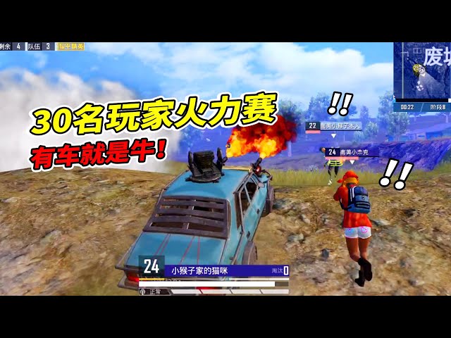 peace elite: 邀请粉丝玩“猴王杯”火力赛,决赛圈有车就是牛!【南美小猴子】