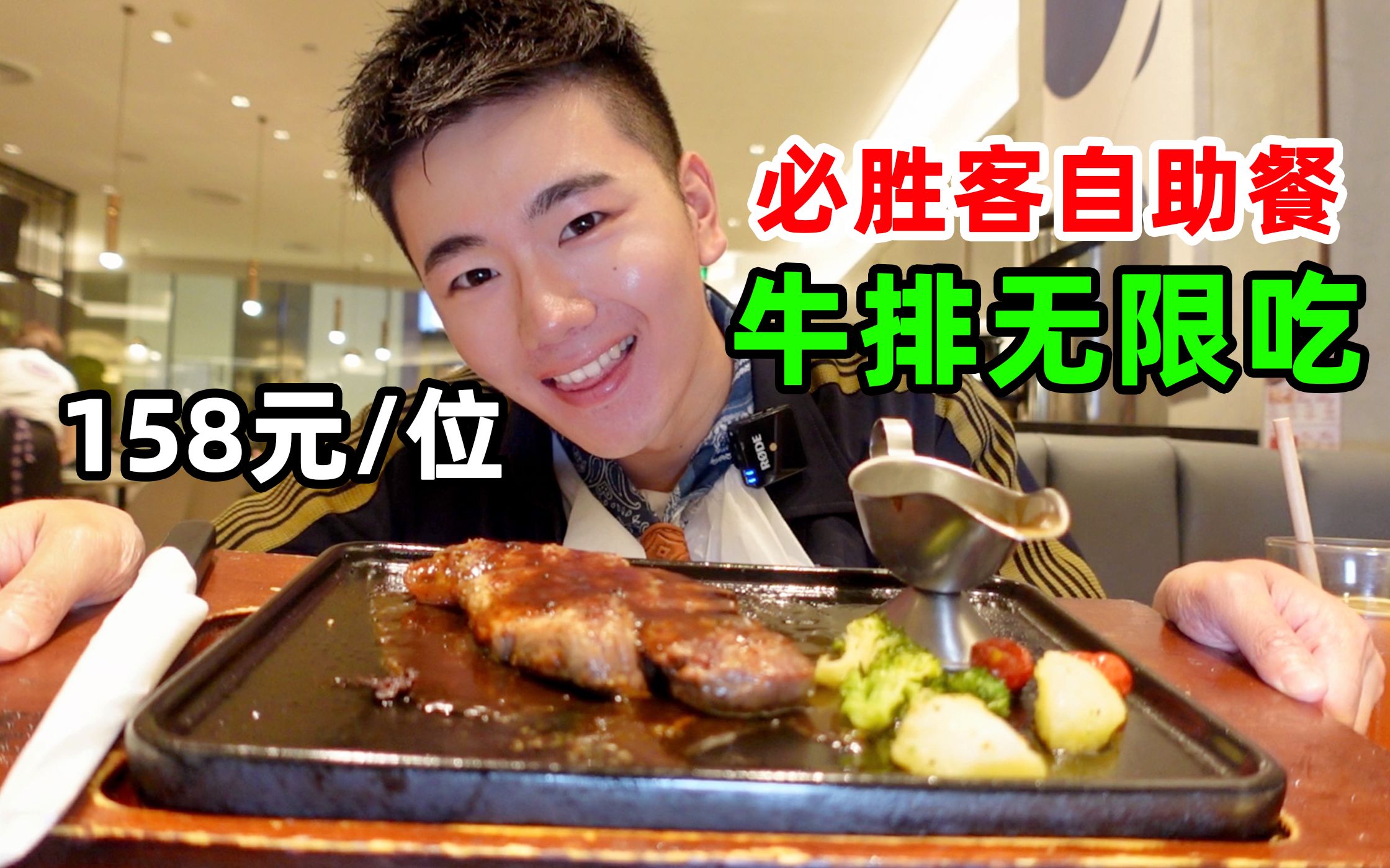 第一次吃必胜客自助餐, 158元牛排无限吃, 大米把贵的都点了一份, 吃的太过瘾了!